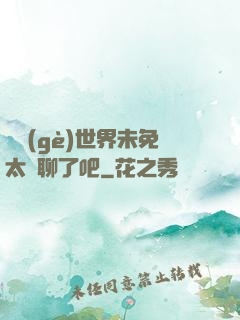 這個(gè)世界未免太無聊了吧