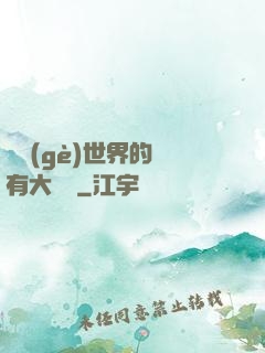 這個(gè)世界的夢有大問題