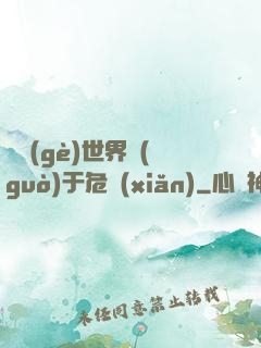 這個(gè)世界過(guò)于危險(xiǎn)