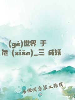這個(gè)世界過于危險(xiǎn)