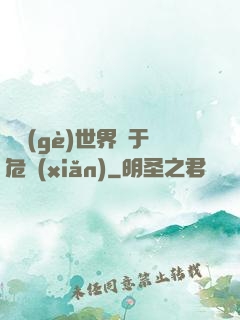 這個(gè)世界過于危險(xiǎn)