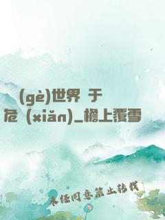 這個(gè)世界過于危險(xiǎn)
