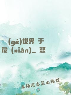 這個(gè)世界過于危險(xiǎn)