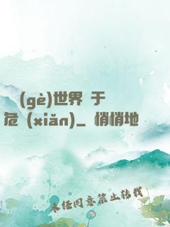這個(gè)世界過于危險(xiǎn)