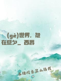 這個(gè)世界，危在旦夕