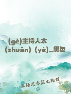 這個(gè)主持人太專(zhuān)業(yè)