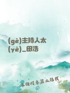 這個(gè)主持人太專業(yè)