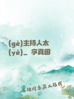 這個(gè)主持人太專業(yè)