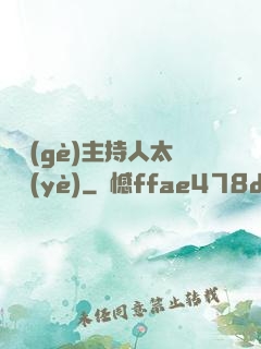 這個(gè)主持人太專業(yè)
