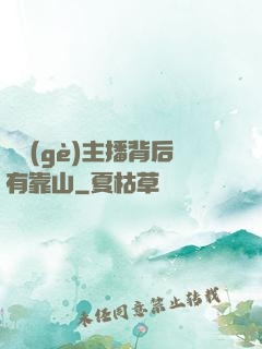 這個(gè)主播背后有靠山