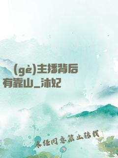 這個(gè)主播背后有靠山