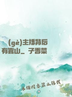 這個(gè)主播背后有靠山