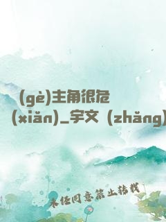 這個(gè)主角很危險(xiǎn)