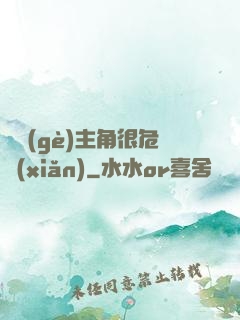 這個(gè)主角很危險(xiǎn)