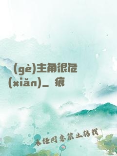 這個(gè)主角很危險(xiǎn)
