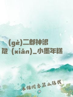 這個(gè)二郎神很危險(xiǎn)