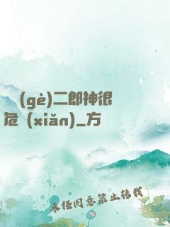 這個(gè)二郎神很危險(xiǎn)