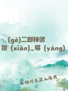 這個(gè)二郎神很危險(xiǎn)