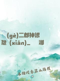 這個(gè)二郎神很危險(xiǎn)