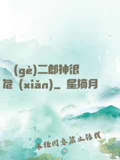 這個(gè)二郎神很危險(xiǎn)