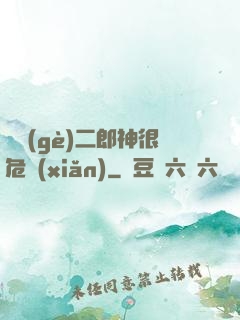 這個(gè)二郎神很危險(xiǎn)