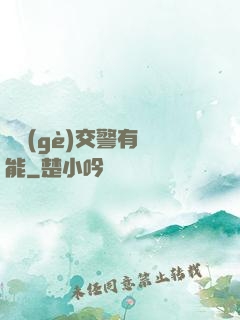這個(gè)交警有異能