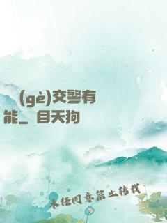 這個(gè)交警有異能