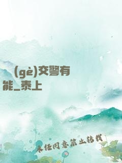 這個(gè)交警有異能
