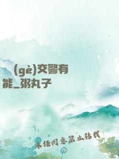 這個(gè)交警有異能