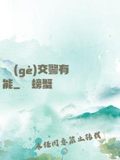 這個(gè)交警有異能