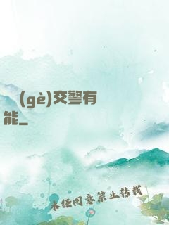 這個(gè)交警有異能