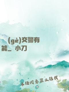 這個(gè)交警有異能