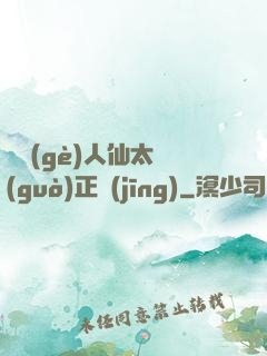這個(gè)人仙太過(guò)正經(jīng)