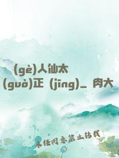 這個(gè)人仙太過(guò)正經(jīng)