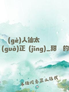 這個(gè)人仙太過(guò)正經(jīng)
