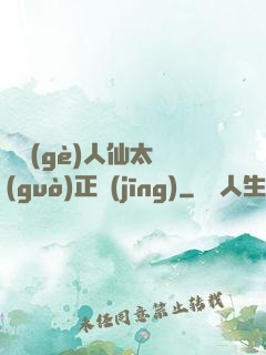 這個(gè)人仙太過(guò)正經(jīng)