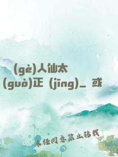 這個(gè)人仙太過(guò)正經(jīng)