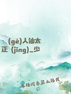 這個(gè)人仙太過正經(jīng)