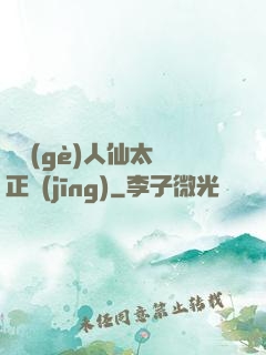 這個(gè)人仙太過正經(jīng)