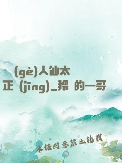 這個(gè)人仙太過正經(jīng)