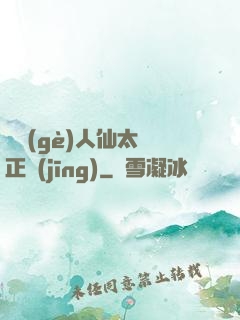 這個(gè)人仙太過正經(jīng)