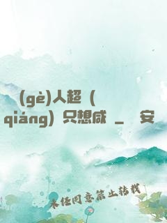 這個(gè)人超強(qiáng)卻只想咸魚
