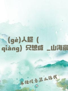 這個(gè)人超強(qiáng)卻只想咸魚