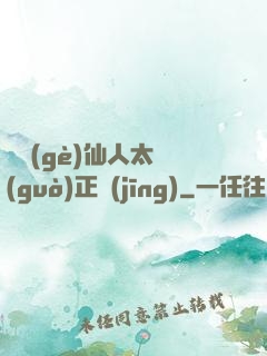 這個(gè)仙人太過(guò)正經(jīng)