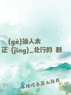 這個(gè)仙人太過正經(jīng)