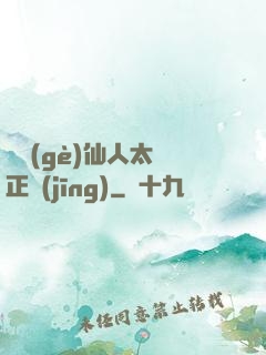 這個(gè)仙人太過正經(jīng)