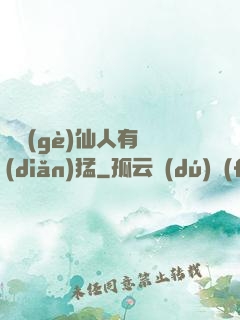 這個(gè)仙人有點(diǎn)猛