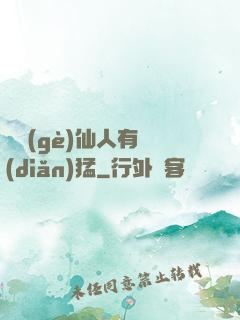這個(gè)仙人有點(diǎn)猛