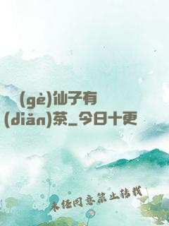 這個(gè)仙子有點(diǎn)茶