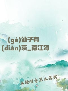 這個(gè)仙子有點(diǎn)茶